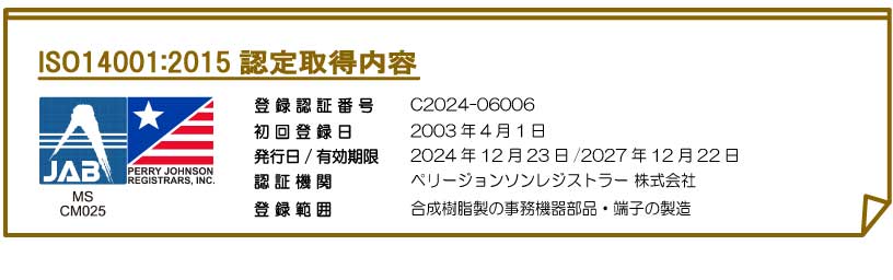 ISO14001：2015認証取得内容