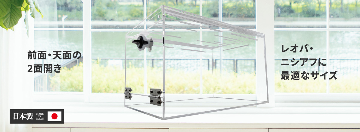 前面・天面の2面開き。レオパ・ニシアフに最適なサイズ