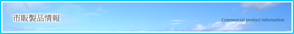 市販製品情報