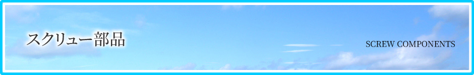 スクリュー部品