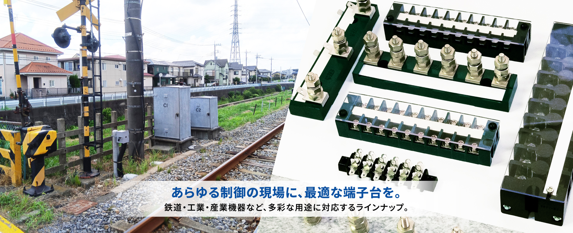 あらゆる制御の現場に、最適な端子台を。