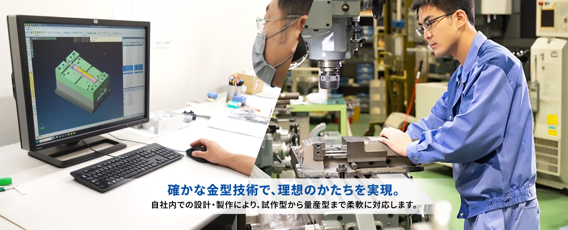 確かな金型技術で、理想のかたちを実現。