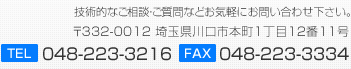 〒332-0012 埼玉県川口市本町1丁目12番11号|048-223-3216