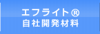 エフライト®自社開発材料