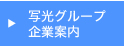 写光グループ企業案内