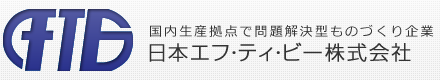 問題解決型ものづくり企業日本エフ・ティ・ビー株式会社