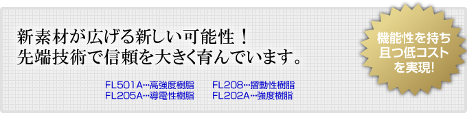 新素材が広げる新しい可能性！先端技術で信頼を大きく育んでいます。