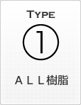 ＡＬＬ樹脂