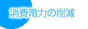 消費電力の削減