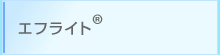 エフライト®自社開発材料