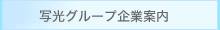 写光グループ企業案内