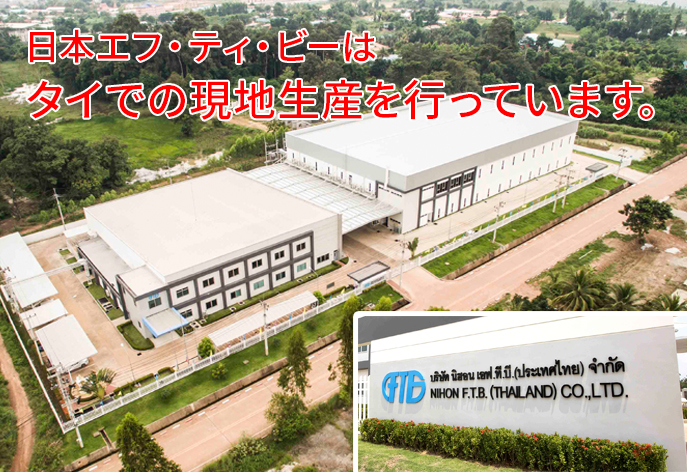 日本FTB　タイ工場